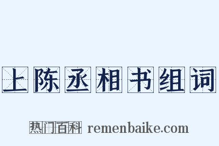 上陈丞相书组词是什么意思的图片